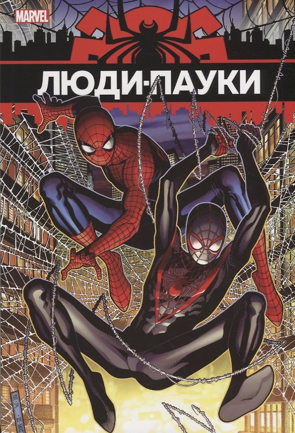 Люди-Пауки 2700454 — 1