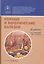 Кожные и венерические болезни. Учебник — 2761748 — 1