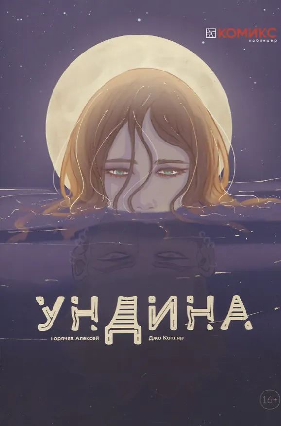 Ундина. Графическая история 2795479 — 1