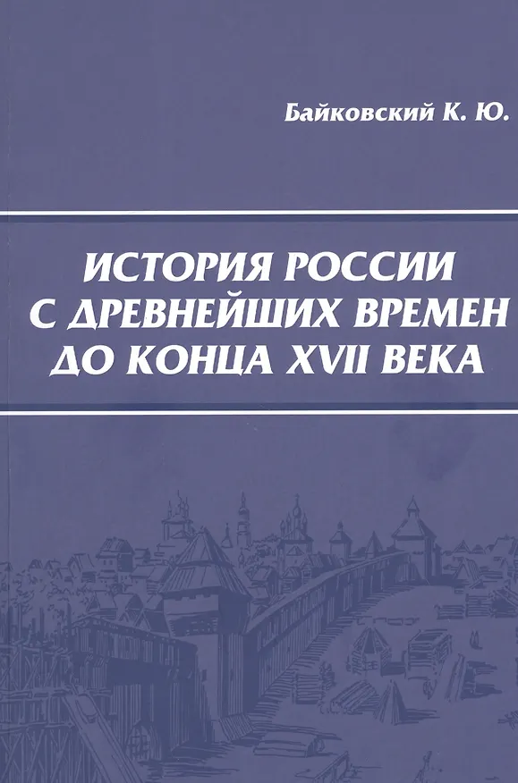 Книга История России с древнейших времен до конца XVII века. Учебное пособие для студентов (Константин Байковский) — 1