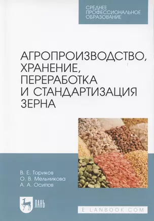 Агропроизводство, хранение, переработка и стандартизация зерна. Учебное пособие для СПО — 2854380 — 1