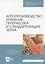 Агропроизводство, хранение, переработка и стандартизация зерна. Учебное пособие для СПО — 2854380 — 1