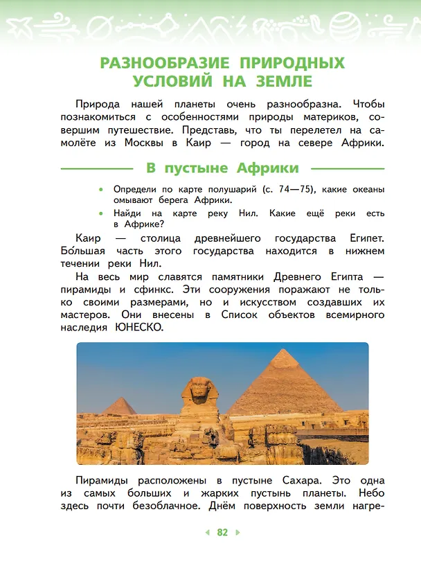 Книга Окружающий мир. 4 класс. Учебное пособие. В двух частях. Часть 1 (Галина Ивченкова, Игорь Потапов) — 5