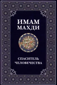 Имам Махди спаситель человечества