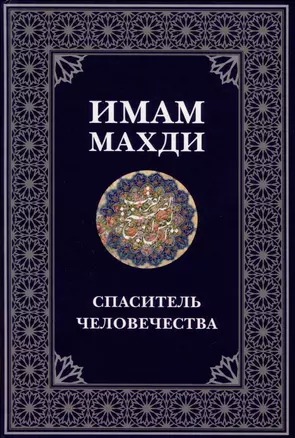 Имам Махди спаситель человечества — 3027604 — 1