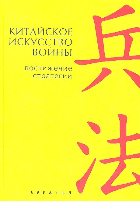 

Китайское искусство войны. Постижение стратегии