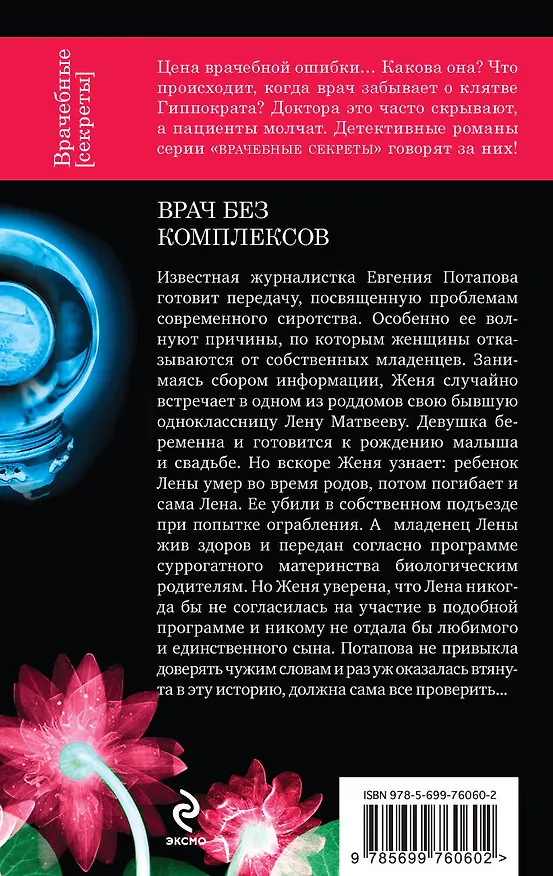 Книга Врач без комплексов : роман (Юлия Алейникова) — 2