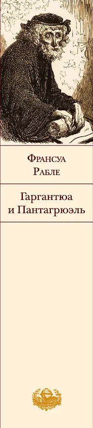 Книга Гаргантюа и Пантагрюэль(нов.оф) (Франсуа Рабле) — 3