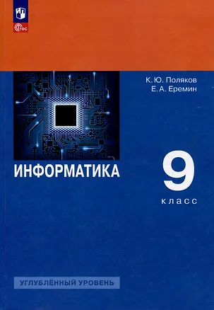 Книга Информатика. 9 класс. Углублённый уровень. Учебное пособие (Константин Поляков, Евгений Еремин)