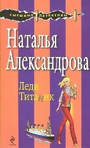 Леди Титаник