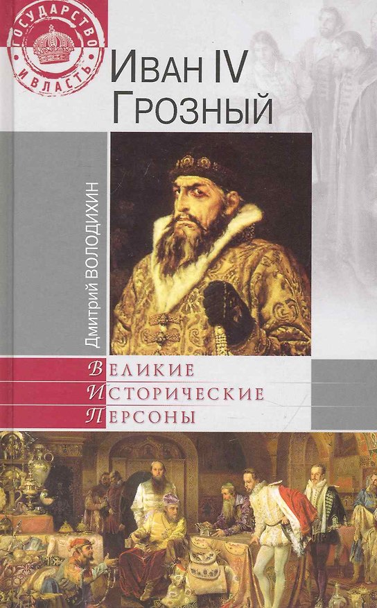 Книга Иван IV Грозный (Дмитрий Володихин) — 1
