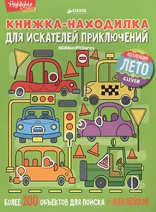 Книжка-находилка для искателей приключений