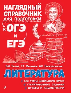 Литература. Наглядный справочник для подготовки к ОГЭ и ЕГЭ