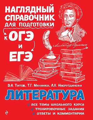 Литература. Наглядный справочник для подготовки к ОГЭ и ЕГЭ