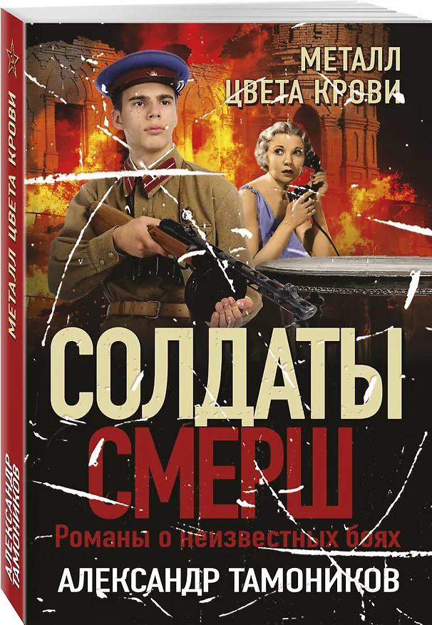 Книга Металл цвета крови (Александр Тамоников) — 4