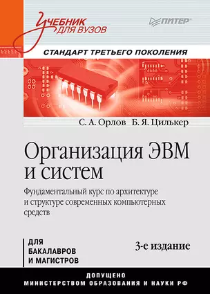 Организация ЭВМ и систем: Учебник для вузов. Стандарт третьего поколения / 3-е изд. — 2418605 — 1