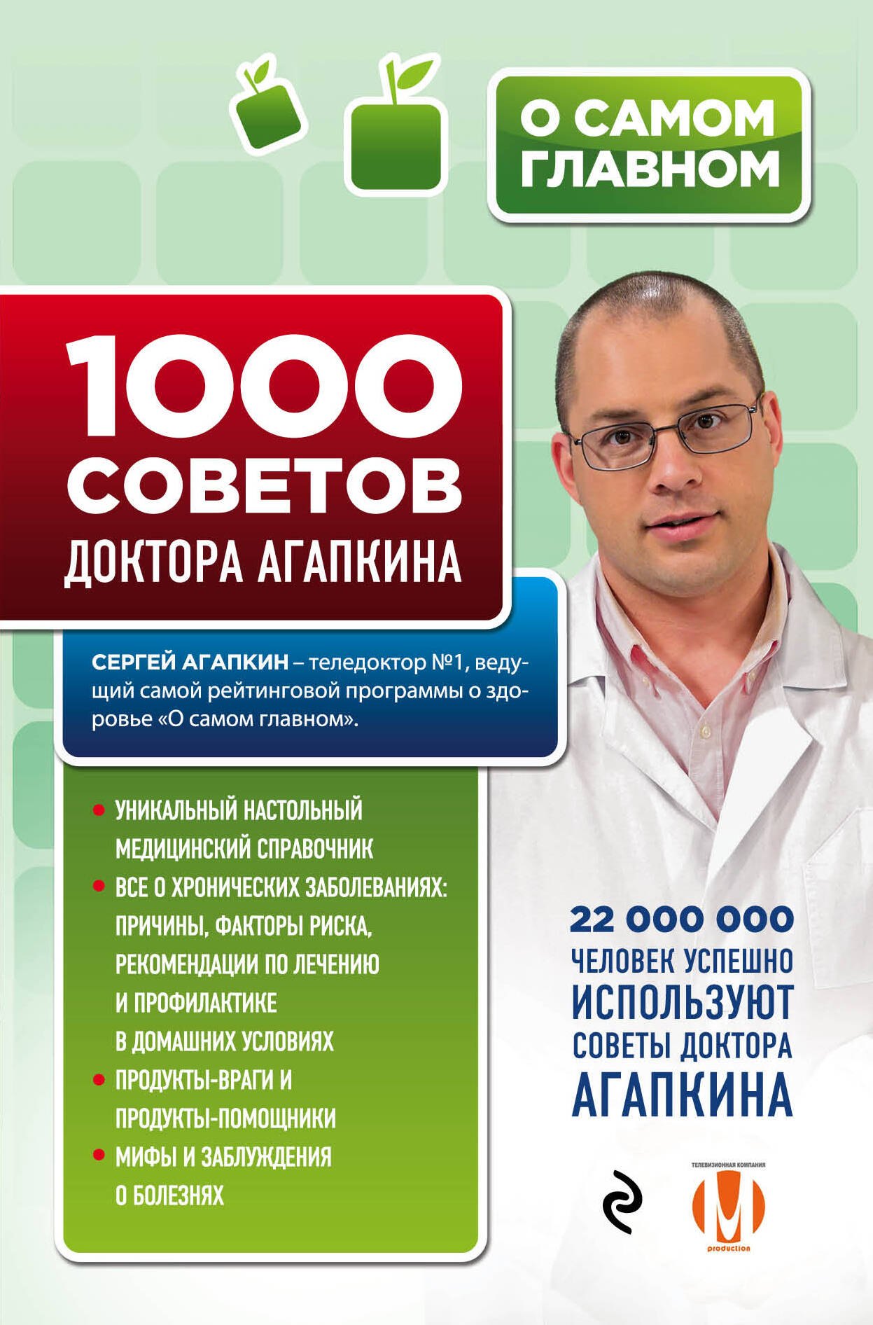 

1000 советов доктора Агапкина