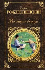 Книга Вся жизнь впереди... (Роберт Рождественский) — 1