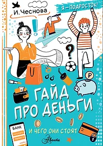 Гайд про деньги. И чего они стоят