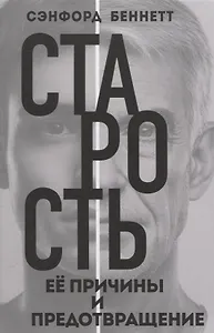 Старость, её причины и предотвращение