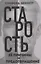 Старость, её причины и предотвращение — 3121323 — 1