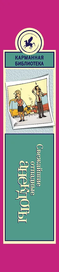 Книга Свежайшие отпадные анекдоты (Е.В. Маркина) — 3