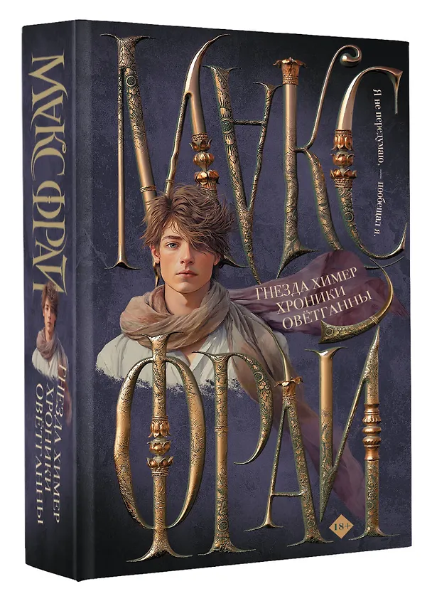 Книга Гнезда химер. Хроники Овётганны (Макс Фрай) — 4