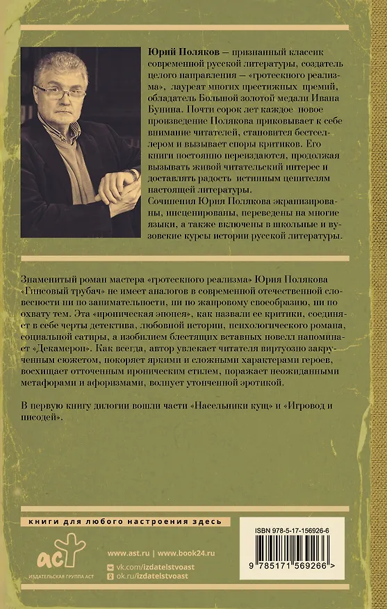 Книга Гипсовый трубач. Книга первая. Однажды в России (Юрий Поляков) — 2