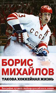 Борис Михайлов. Такова хоккейная жизнь
