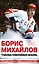 Борис Михайлов. Такова хоккейная жизнь — 2179820 — 1