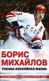 Книга Борис Михайлов. Такова хоккейная жизнь (Александр Петров, Аркадий Петров) — 1