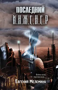 Последний Инженер