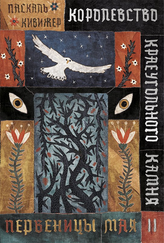 Королевство Краеугольного Камня. Первеницы мая. Книга II Паскаль Кивижер
