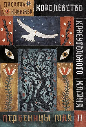 Книга Королевство Краеугольного Камня. Первеницы мая. Книга II (Паскаль Кивижер)