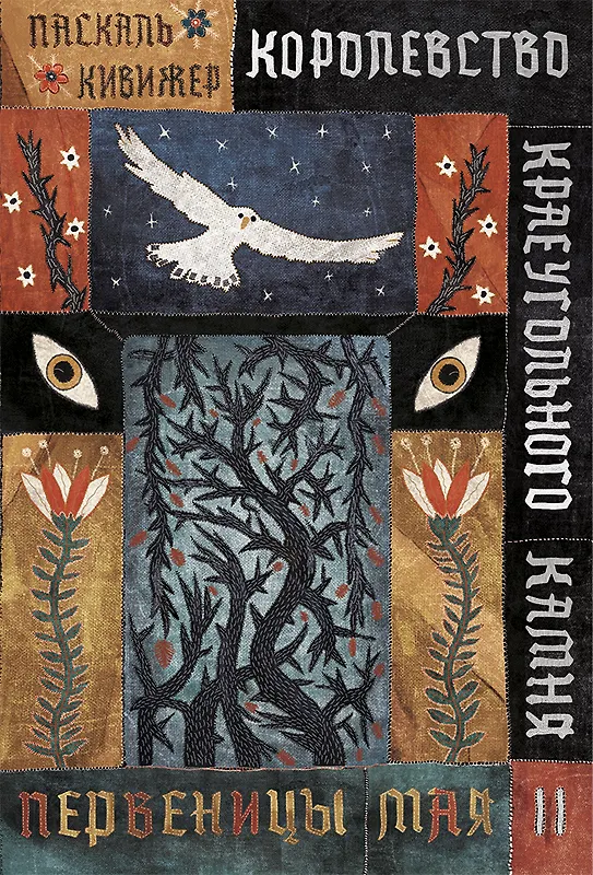 Книга Королевство Краеугольного Камня. Первеницы мая. Книга II (Паскаль Кивижер) — 1