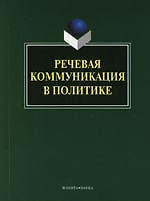 Речевая коммуникация в политике — 2151379 — 1