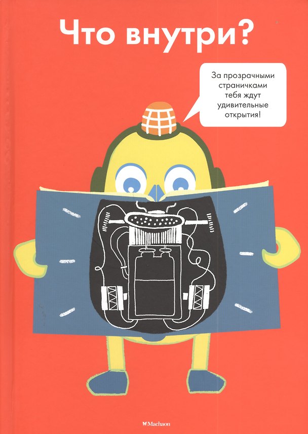 Книга Что внутри? (Софи Довуа) — 1