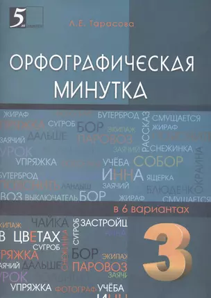 Орфографическая минутка, разрезной материал в 6 вариантах: 3 класс — 2477451 — 1