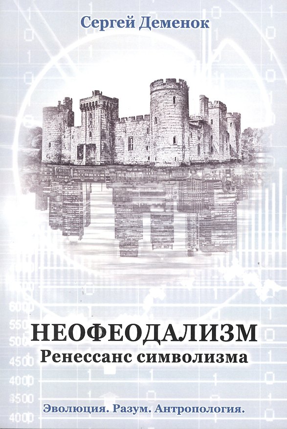 Книга Неофеодализм: (Ренессанс символизма) (Сергей Деменок) — 1