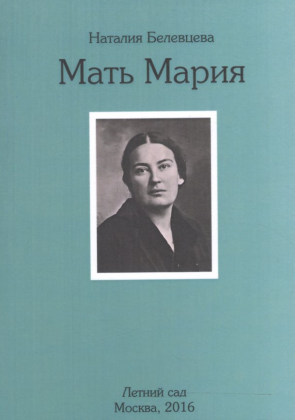 Книга Мать Мария. Осень 1976 г. - январь 1979 г. () — 1