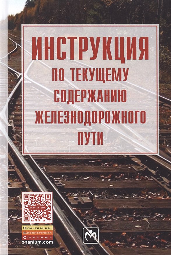 Книга Инструкция по текущему содержанию железнодорожного пути () — 1