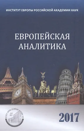Книга Европейская аналитика 2017 ()