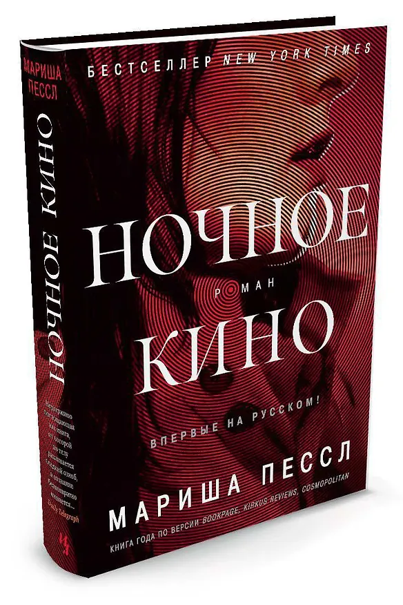 Книга Ночное кино (Мариша Пессл) — 3