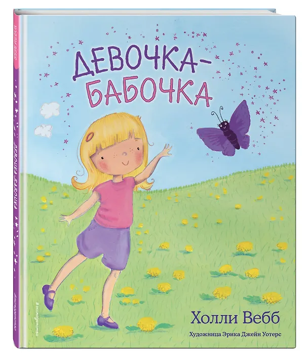 Книга Девочка-бабочка (Холли Вебб) — 4