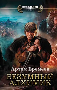 Безумный алхимик