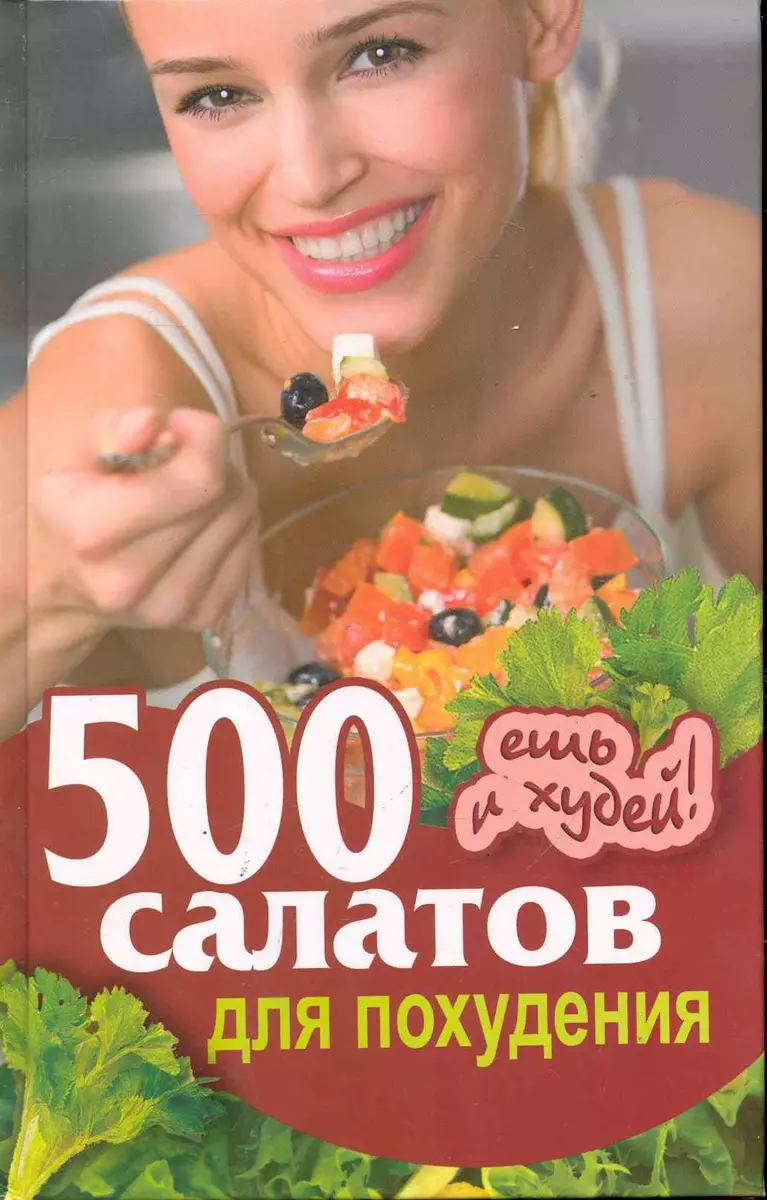 500 салатов для похудения. Ешь и худей! / Хворостухина С. (Рипол) (Светлана  Хворостухина) - купить книгу с доставкой в интернет-магазине «Читай-город».  ISBN: 978-5-38-602426-0