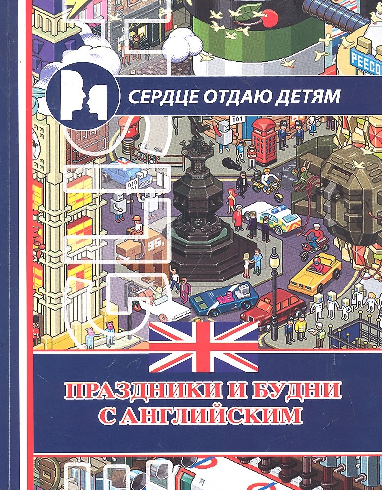 

Праздники и будни с английским / (мягк) (Сердце отдаю детям). Красюк Н.И., Красюк В.В. (Феникс)