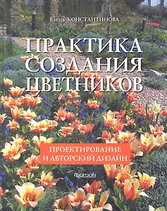 Фит.Практика создания цветников.Проектирование и авторский дизайн
