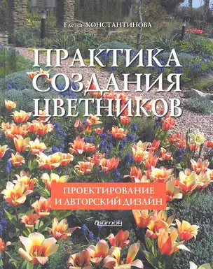 Фит.Практика создания цветников.Проектирование и авторский дизайн — 2331664 — 1