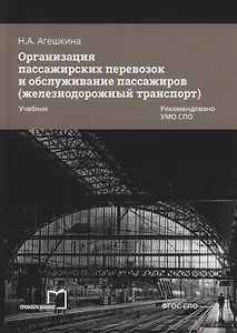 Организация пассажирских перевозок и обслуживание пассажиров (железнодорожный транспорт). Учебник
